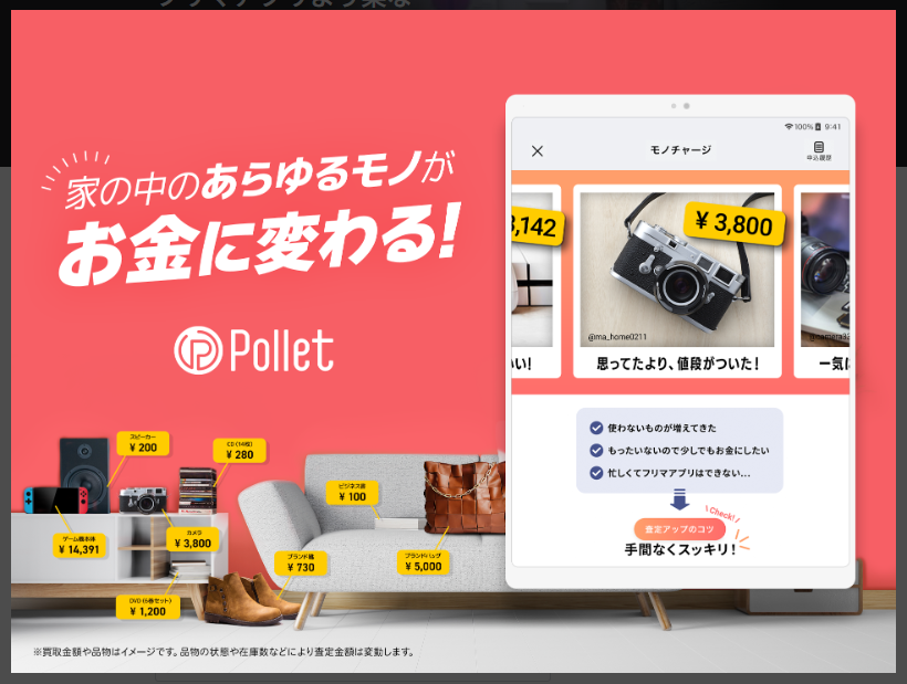 Pollet(ポレット)家の中のあらゆるものがお金に変わる