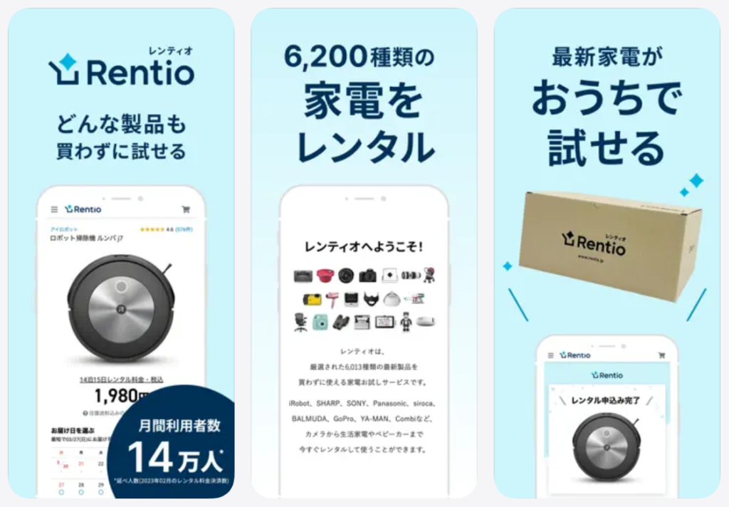 【レンティオ(Rentio)】6200種類の家電をレンタルおうちで試せる