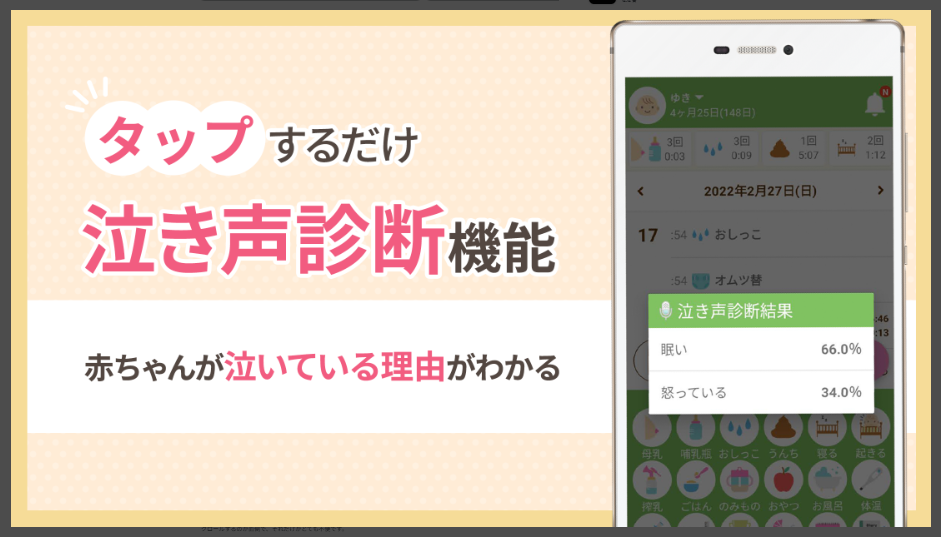 【パパっと育児】タップするだけ泣き声診断機能