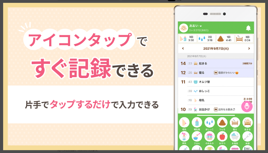 【パパっと育児】アイコンタップですぐ記録できる