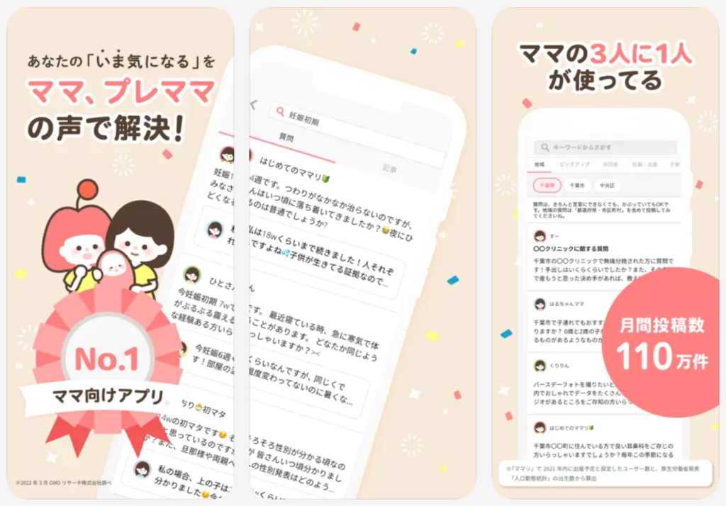 ママリ「ママ向けアプリNo.1」