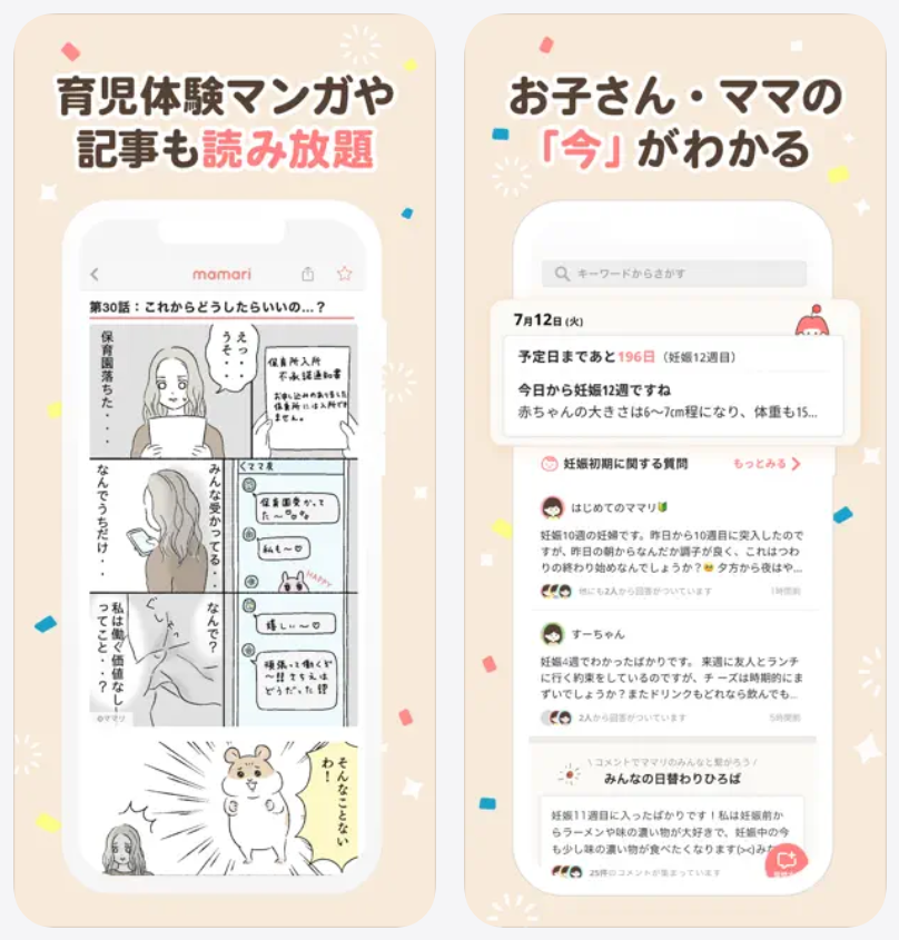 ママリ育児体験マンガや記事も読み放題