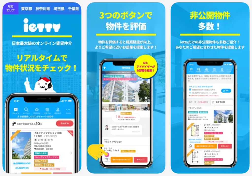【ietty イエッティ】リアルタイムで物件状況をチェック