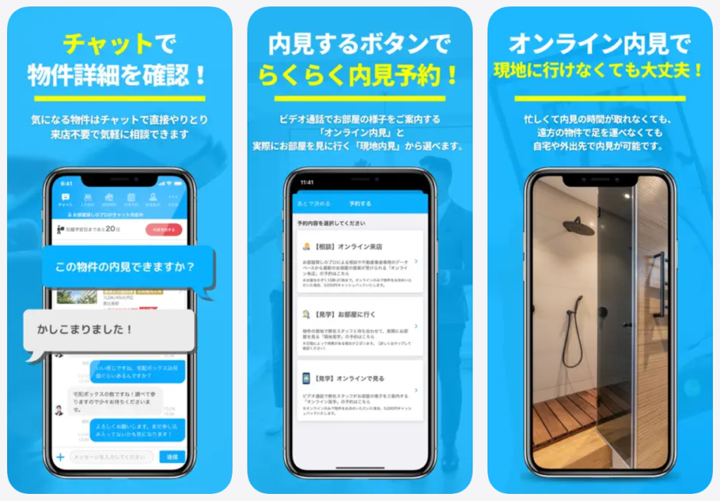 【ietty イエッティ】チャットで物件詳細を確認