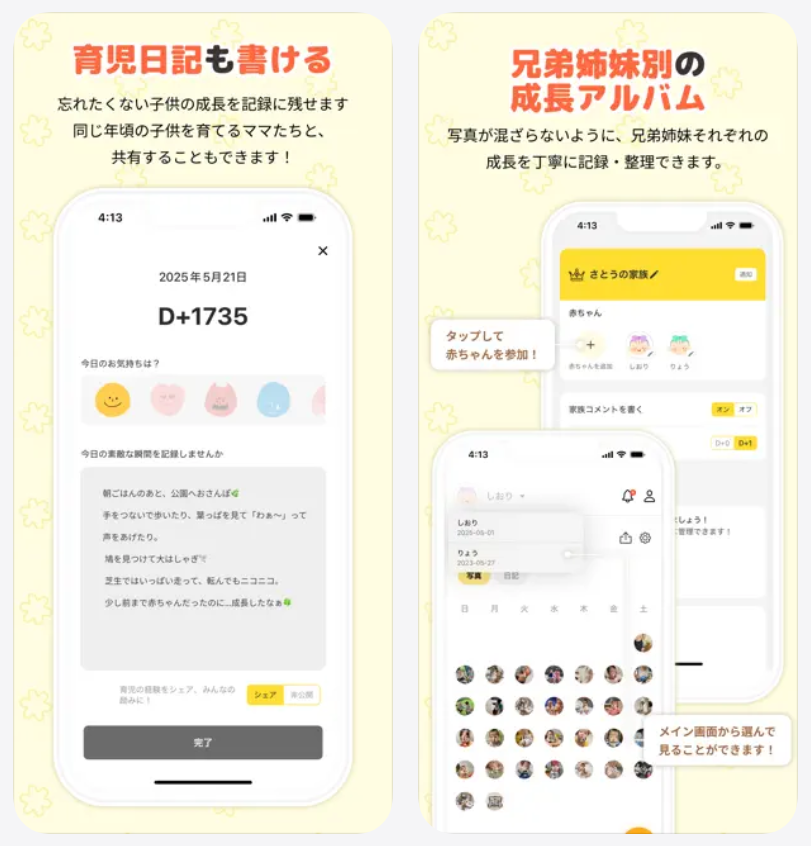 すくすくぱしゃで育児日記も書ける