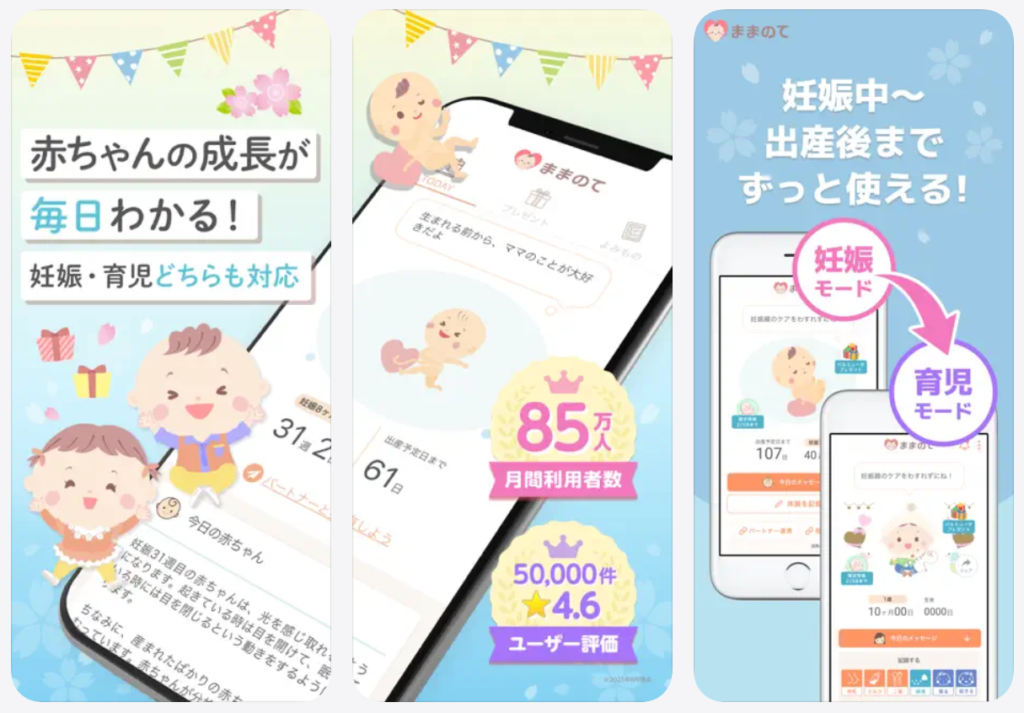 【ままのて】赤ちゃんの成長が毎日わかる