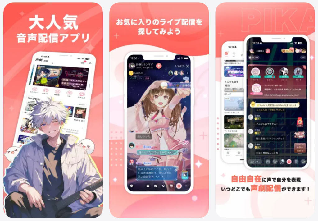 【ピカピカ PikaPika】大人気音声配信アプリ