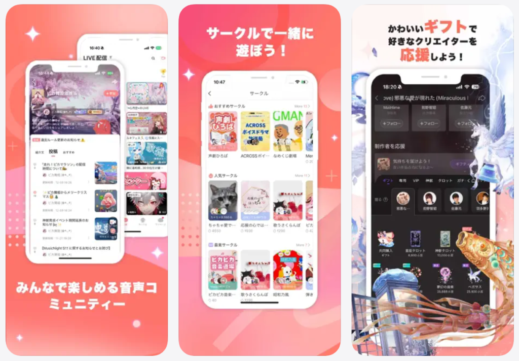 【ピカピカ PikaPika】みんなで楽しめる音声コミュニティー