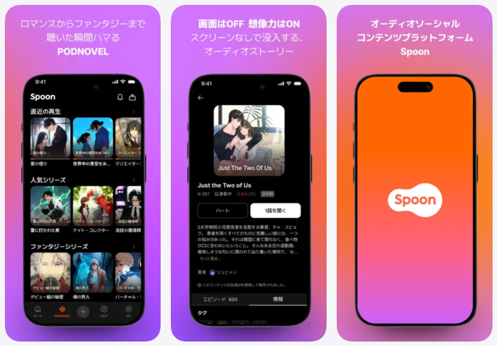 【Spoon スプーン】オーディオショーシャルコンテンツプラットフォーム