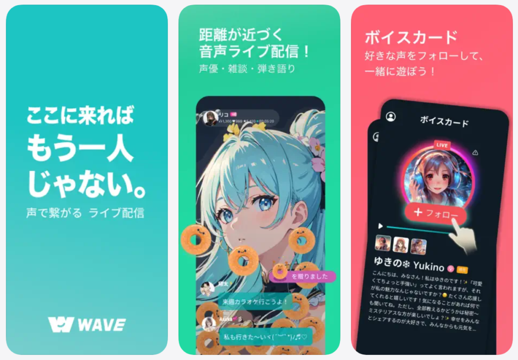 【WAVE 配信アプリ】ここに来ればもう一人じゃない