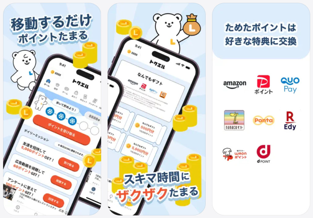 【トクエル】移動するだけポイントたまる