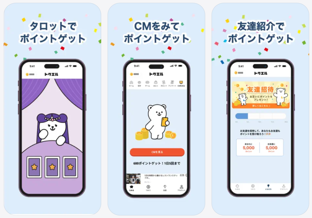 【トクエル】タロット、CM、友だち紹介でポイントゲット