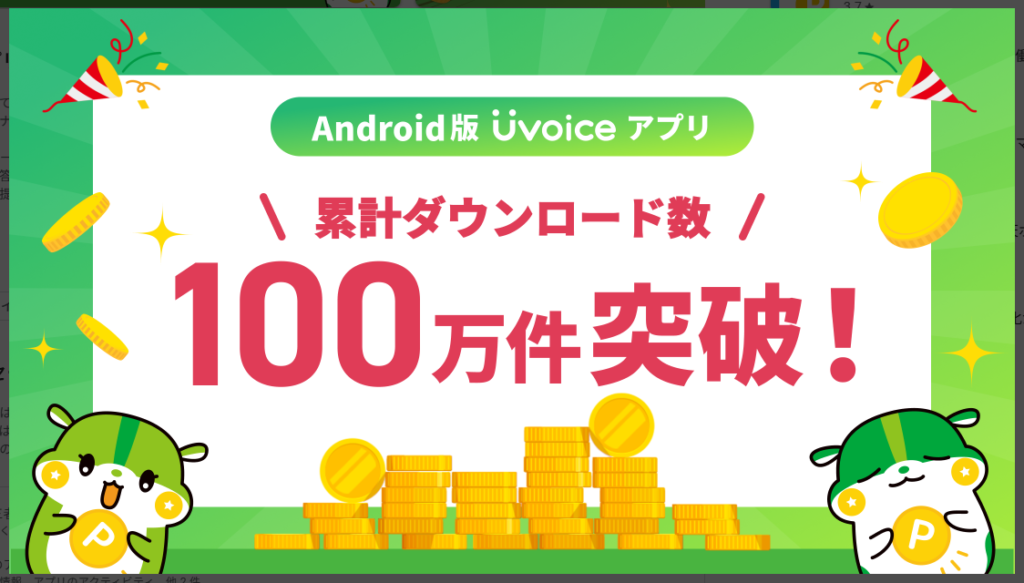 【Uvoice ユーボイス】累計ダウンロード数100万件突破