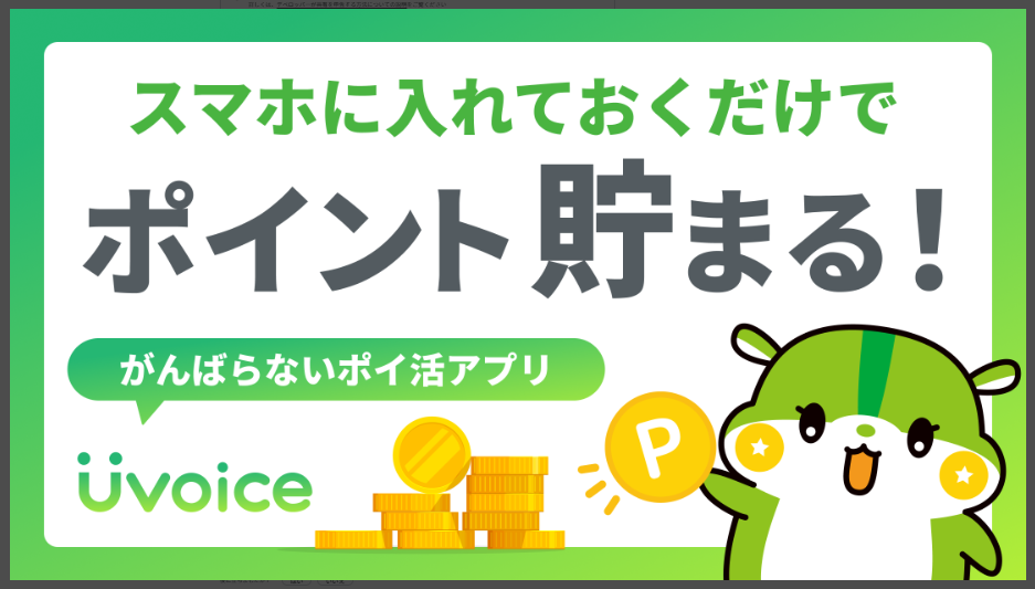 【Uvoice ユーボイス】スマホに入れておくだけでポイント貯まる