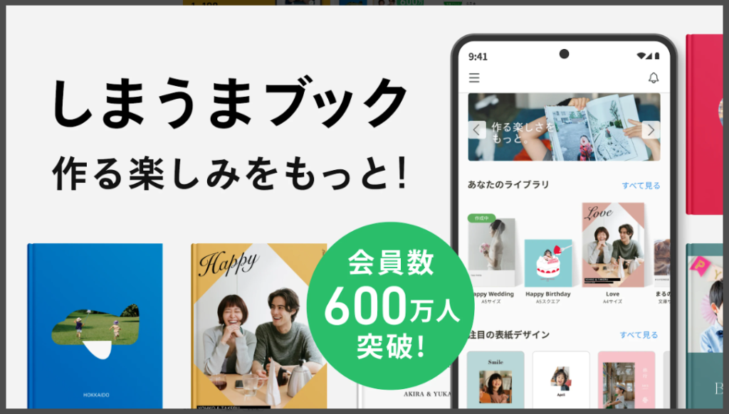 しまうまブック作る楽しみをもっと