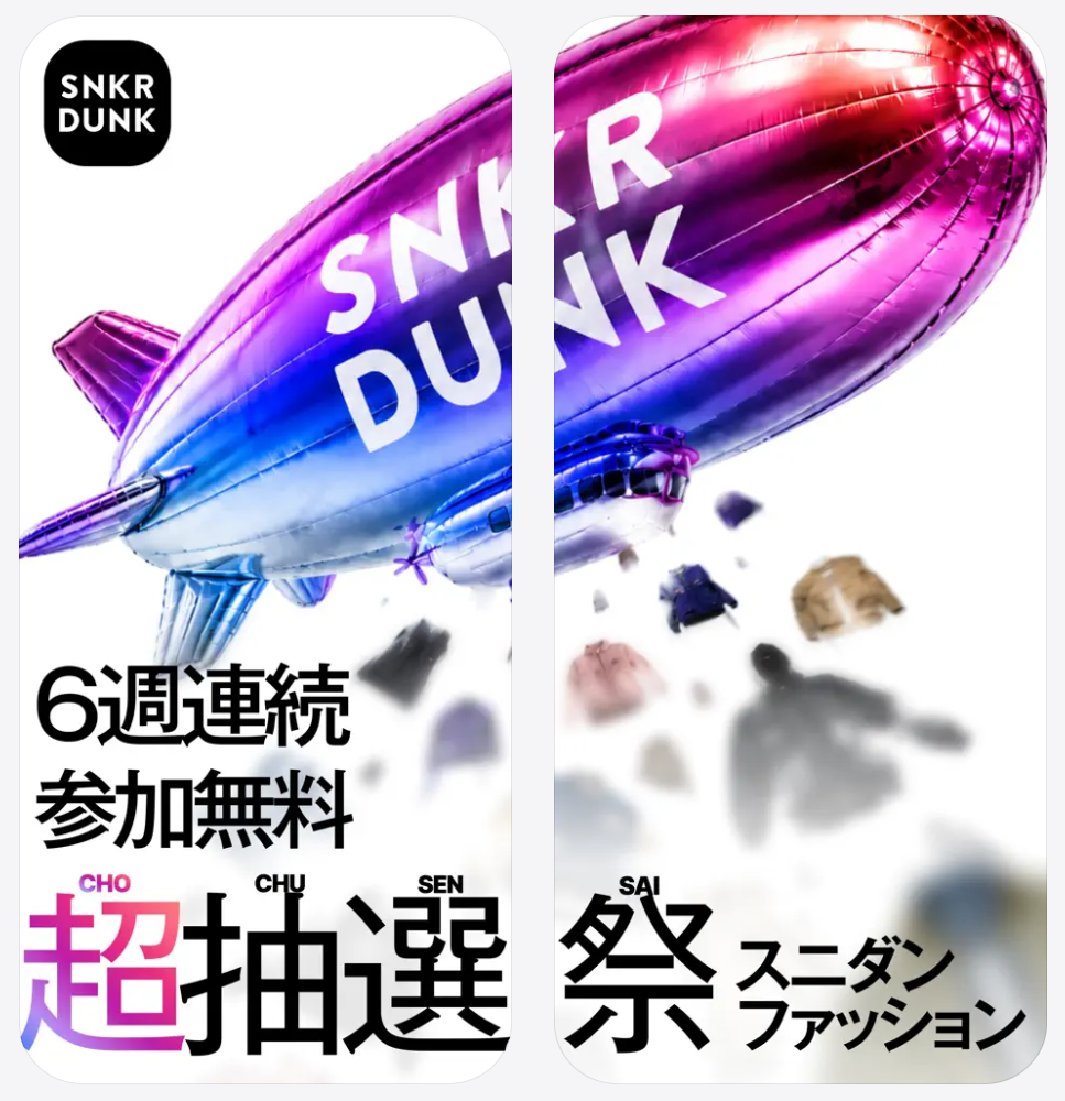 SNKRDUNK(スニーカーダンク)6週連続参加無料超抽選祭りスニダンファッション