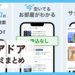 【エアドア】口コミ評判まとめ