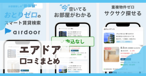 【エアドア】口コミ評判まとめ