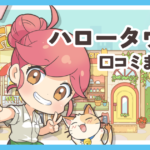 ハロータウンの口コミまとめ