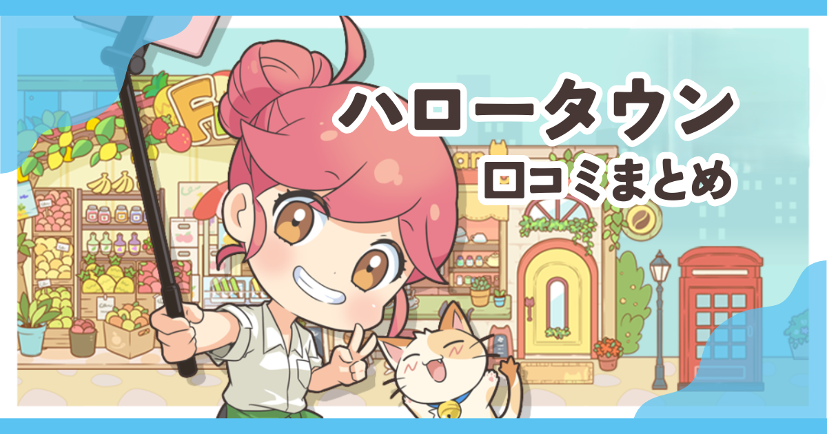 ハロータウンの口コミまとめ