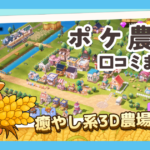ポケ農園の口コミまとめ