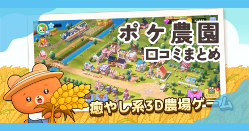 ポケ農園の口コミまとめ