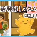 ポイ活 発酵！ススムくんの口コミまとめ