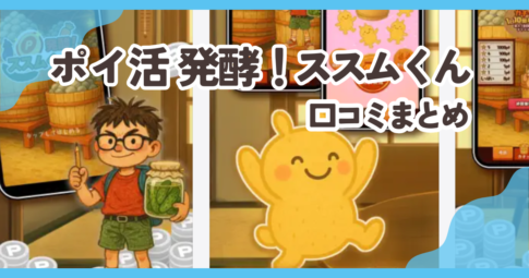 ポイ活 発酵!ススムくんの口コミまとめ