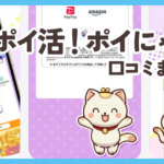 ポイ活！ポイにゃん