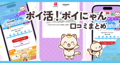 ポイ活!ポイにゃん