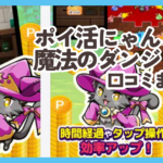 ポイ活にゃんこと魔法のダンジョンの口コミまとめ