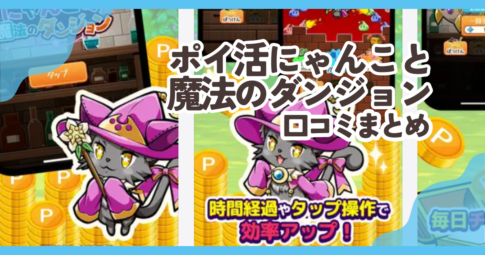 ポイ活にゃんこと魔法のダンジョンの口コミまとめ