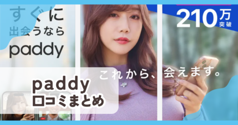 【paddy(パディー)】口コミ評判まとめ