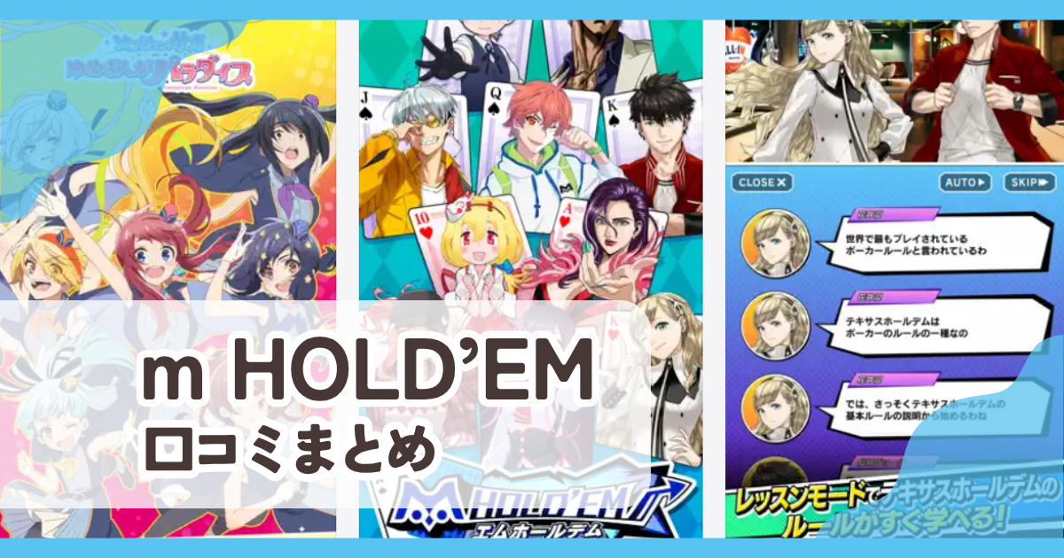 【m HOLD'EM】口コミ評判まとめ