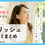 【マリッシュ】口コミ評判まとめ