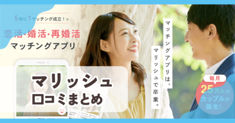 【マリッシュ】口コミ評判まとめ