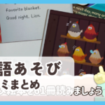 【英語あそび】口コミ評判まとめ