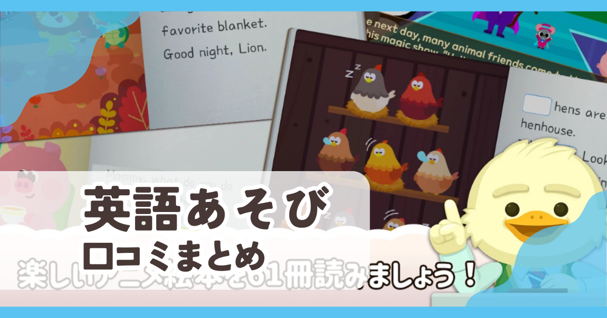 【英語あそび】口コミ評判まとめ