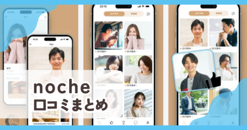 【noche】口コミ評判まとめ