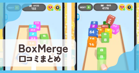 【BoxMerge】口コミ評判まとめ