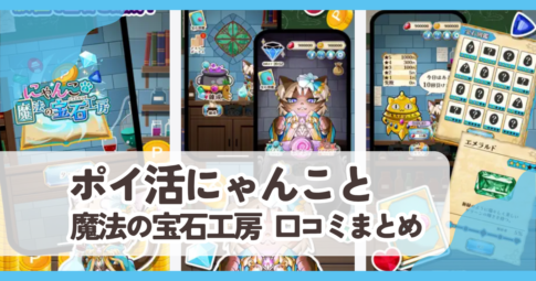 【ポイ活にゃんこと魔法の宝石工房】口コミ評判まとめ