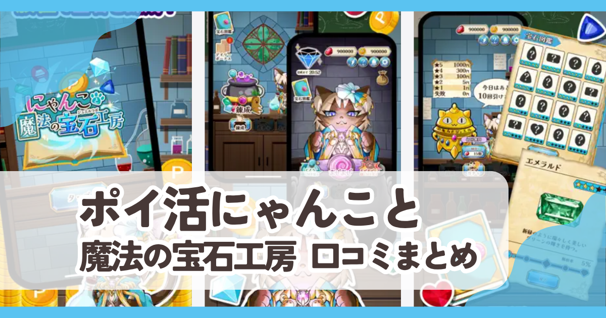 【ポイ活にゃんこと魔法の宝石工房】口コミ評判まとめ