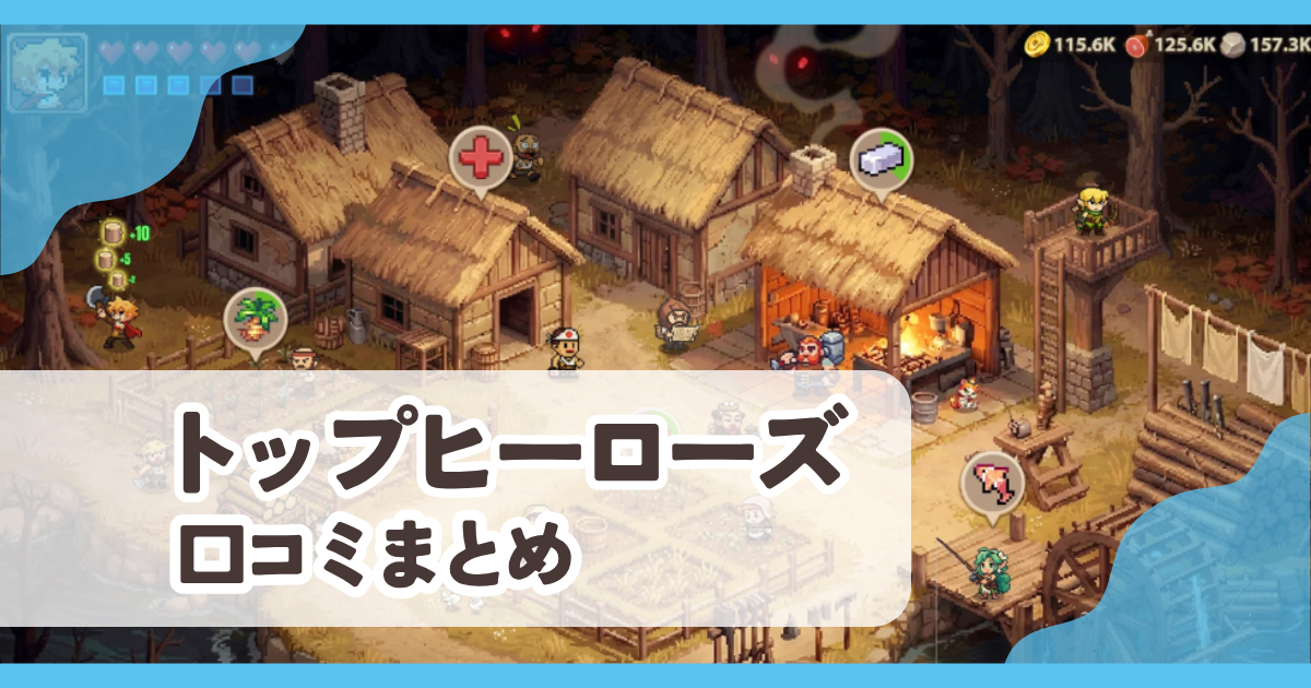 【トップヒーローズ】口コミ評判まとめ