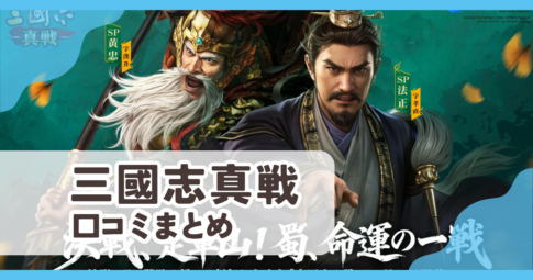 【三國志真戦】口コミ評判まとめ