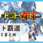 【ドット覇道】口コミ評判まとめ