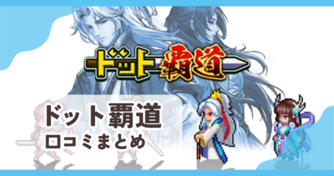 【ドット覇道】口コミ評判まとめ