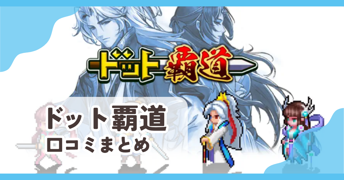 【ドット覇道】口コミ評判まとめ