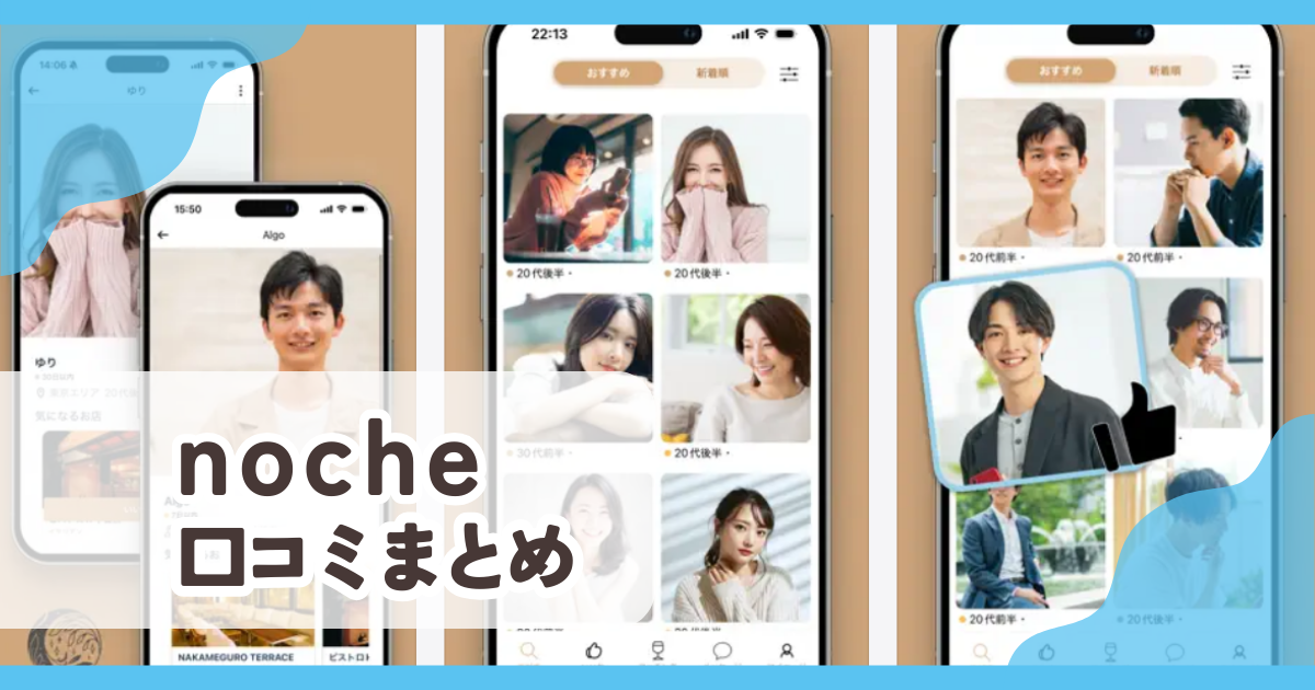【noche】口コミ評判まとめ