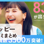 【ハッピー!】口コミ評判まとめ