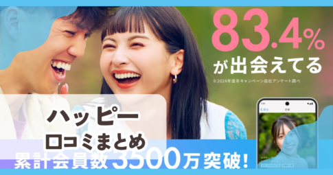 【ハッピー!】口コミ評判まとめ